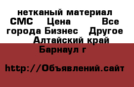 нетканый материал СМС  › Цена ­ 100 - Все города Бизнес » Другое   . Алтайский край,Барнаул г.